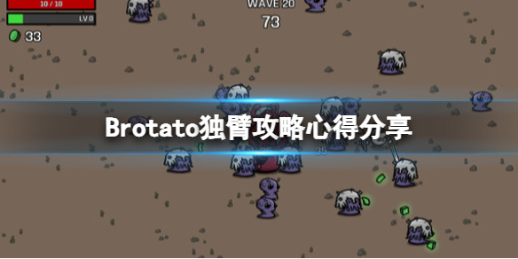 Brotato-独臂拿什么武器？独臂攻略心得分享