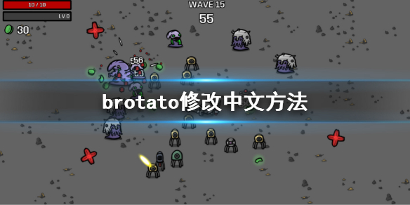 Brotato-怎么修改中文？修改中文方法