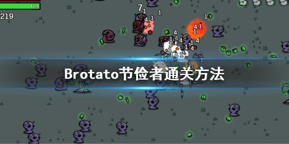 Brotato-节俭者怎么玩？节俭者通关方法