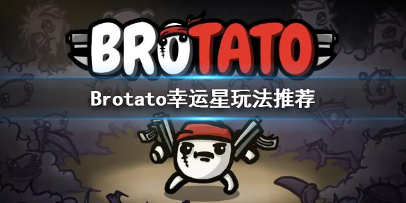 Brotato-幸运星用什么武器？幸运星玩法推荐