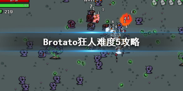 Brotato-狂人怎么玩？狂人难度5攻略玩法