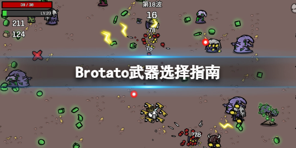 Brotato-武器最高等级是多少？武器选择指南