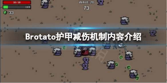 Brotato-护甲减伤机制是怎么样的？护甲减伤机制内容介绍