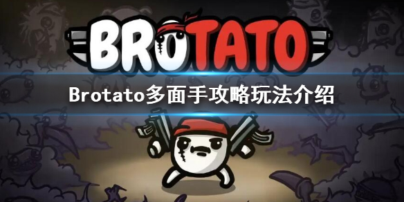 Brotato-多面手带什么武器？多面手攻略玩法介绍