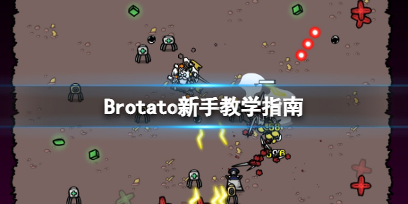 《Brotato》新手教学指南 新手怎么玩？