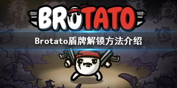 Brotato-盾牌怎么解锁？盾牌解锁方法介绍