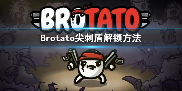 《Brotato》尖刺盾怎么解锁？尖刺盾解锁方法