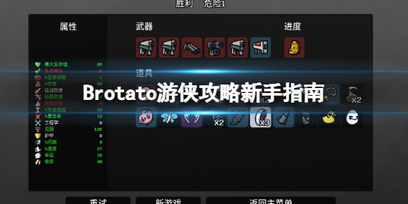 Brotato-游侠攻略新手指南 游侠新手怎么玩？