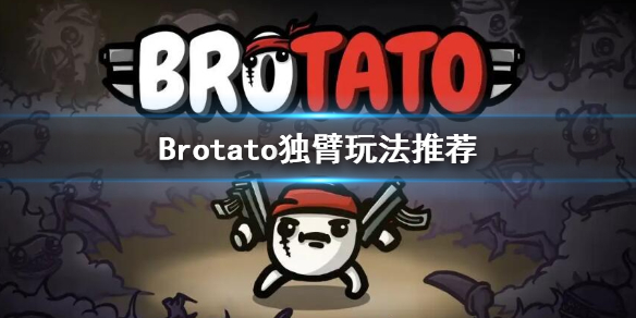 Brotato-独臂带什么武器？独臂玩法推荐