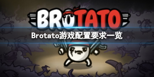 Brotato-配置要求高吗？游戏配置要求一览