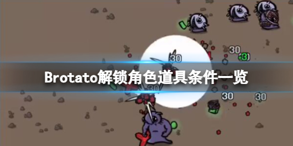 Brotato-解锁道具有哪些？解锁角色道具条件一览