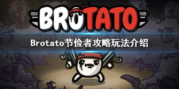 Brotato-节俭者怎么玩 节俭者攻略玩法介绍