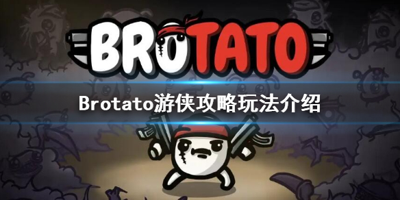 Brotato-游侠选什么武器？游侠攻略玩法介绍