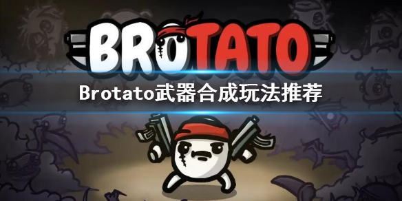 《Brotato》武器合成建议 武器合成玩法推荐