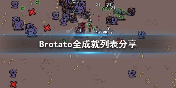 《Brotato》成就怎么做？全成就列表分享