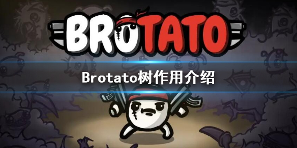 Brotato-树有什么用？树作用介绍