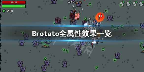 《Brotato》属性有哪些 全属性效果一览