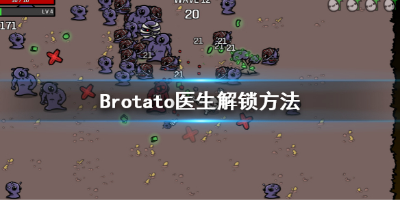 Brotato-医生怎么解锁？医生解锁方法