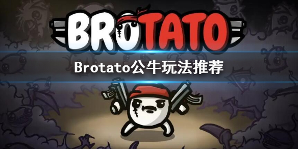 Brotato-公牛应该拿什么？公牛玩法推荐