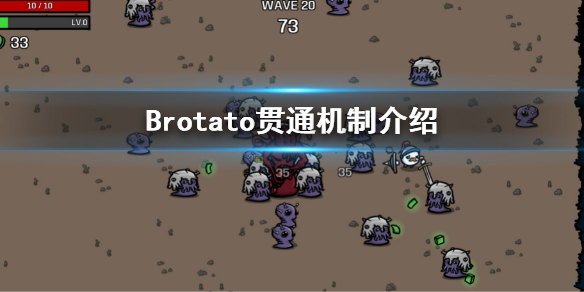 Brotato-贯通是什么意思？贯通机制介绍