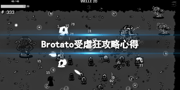 Brotato-受虐狂攻略心得 受虐狂怎么样？