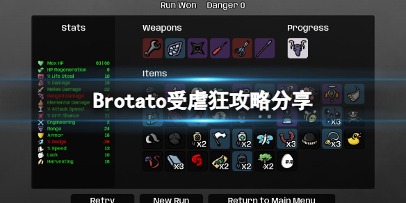 Brotato-受虐狂攻略分享 受虐狂难度5怎么过？