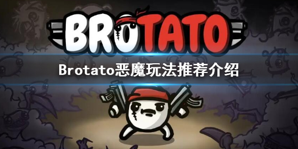 Brotato-恶魔用什么武器？恶魔玩法推荐介绍