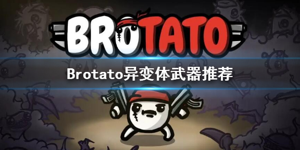 Brotato-异变体用什么武器？异变体武器推荐