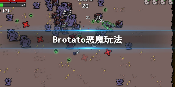 Brotato-恶魔怎么玩？恶魔玩法