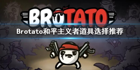 Brotato-和平主义者选择什么道具 和平主义者道具选择推荐