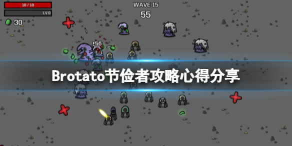 《Brotato》节俭者攻略心得分享 节俭者怎么通关？