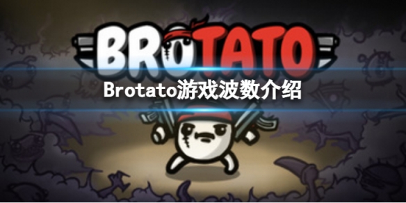 《Brotato》一共多少波？游戏波数介绍