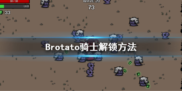 Brotato-骑士怎么解锁？骑士解锁方法