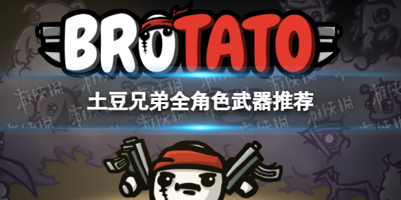 Brotato/土豆兄弟-新增职业有哪些？新增职业一览