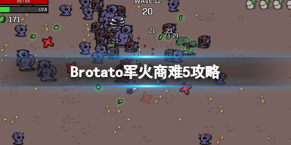 ​Brotato/土豆兄弟-军火商怎么玩？军火商难5攻略