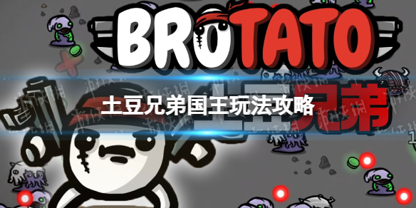 ​Brotato/土豆兄弟-国王玩法攻略 国王怎么玩？